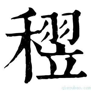 康熙字典𥡪