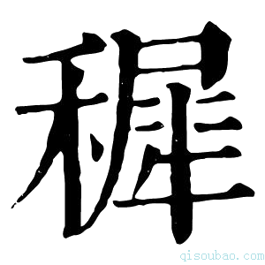 康熙字典穉