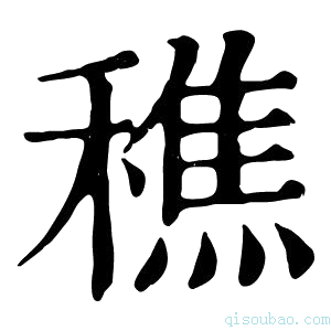 康熙字典穛