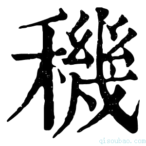 康熙字典穖