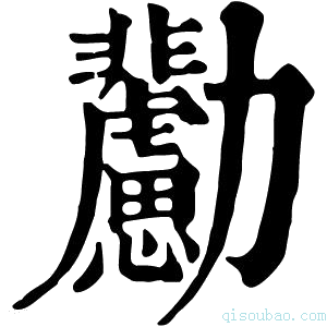 康熙字典𠣊