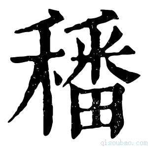 康熙字典𥢌