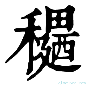 康熙字典𥣊