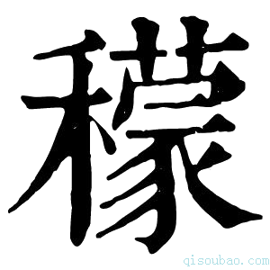 康熙字典𥣛