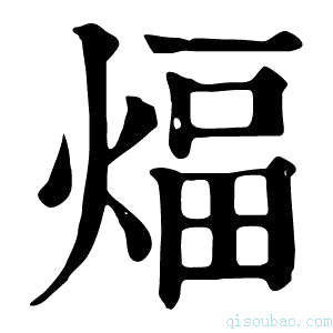 康熙字典𥣇