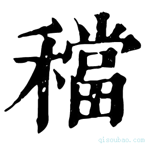 康熙字典𥢷