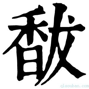 康熙字典𥣣