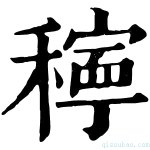 康熙字典𥣗