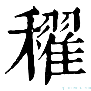 康熙字典𥣞