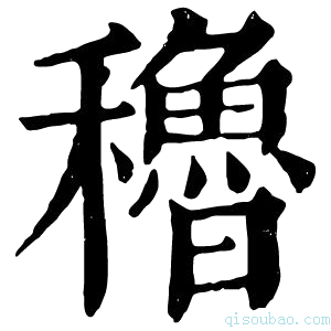 康熙字典穭