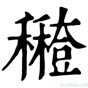 康熙字典𥣸