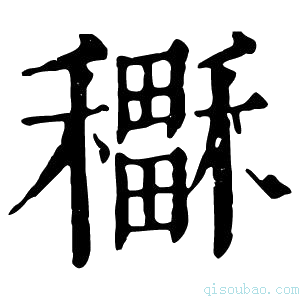 康熙字典𥣲