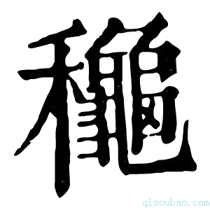 康熙字典龝