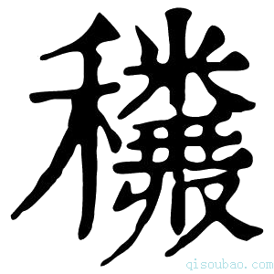 康熙字典𥤅