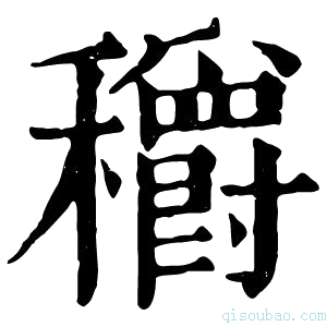 康熙字典穱