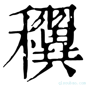 康熙字典𥤌