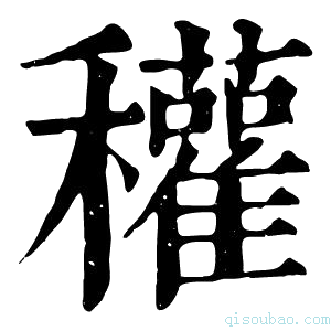 康熙字典𥤊