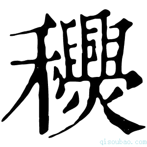 康熙字典𥤎