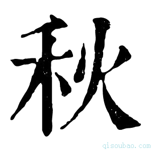 康熙字典𥤛