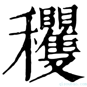 康熙字典𥤘