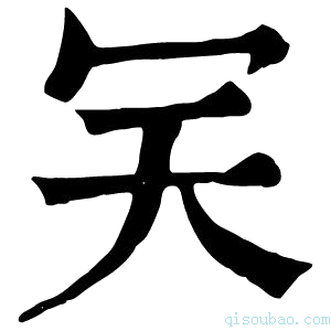 康熙字典𠕹