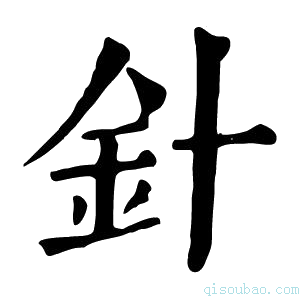 康熙字典针