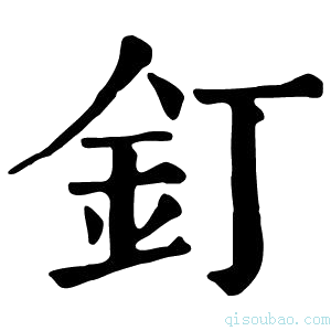 康熙字典钉