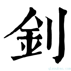 康熙字典钊