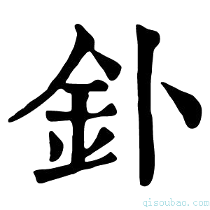 康熙字典钋