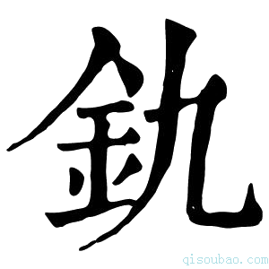 康熙字典𫟲