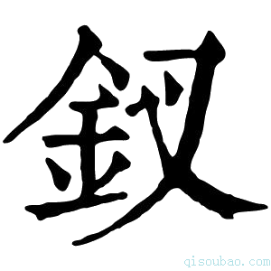 康熙字典钗