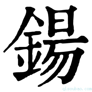 康熙字典钖