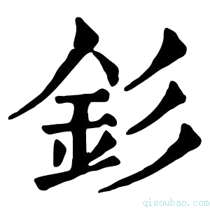 康熙字典钐