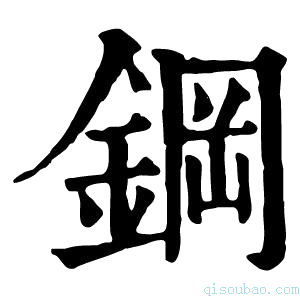 康熙字典钢