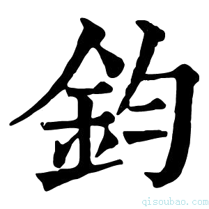 康熙字典钧