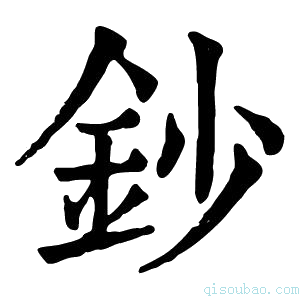 康熙字典钞