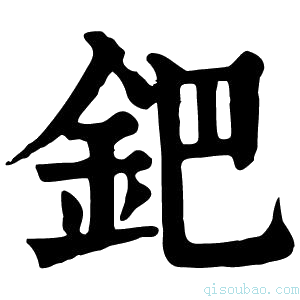 康熙字典钯