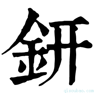 康熙字典钘