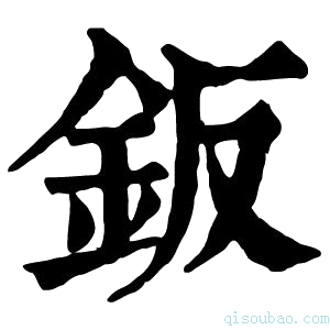 康熙字典钣