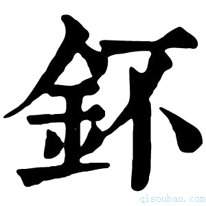 康熙字典钚