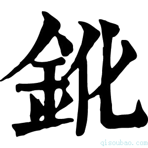 康熙字典𨱂