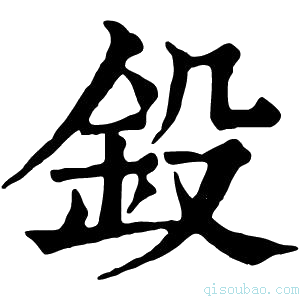 康熙字典𨱁