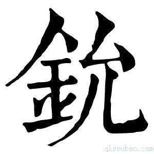 康熙字典𫟵