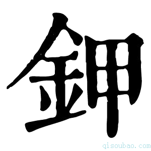 康熙字典钾