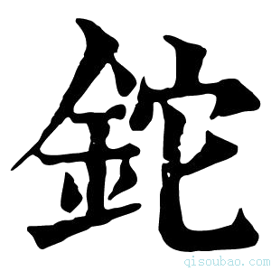 康熙字典铊