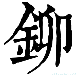 康熙字典铆