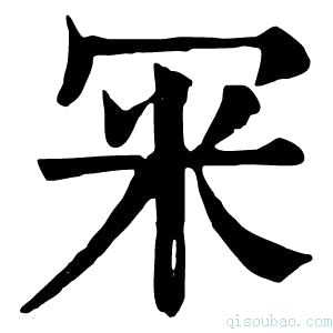 康熙字典冞