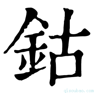 康熙字典钴