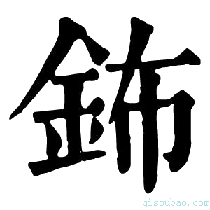 康熙字典钸