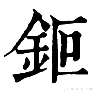 康熙字典钷